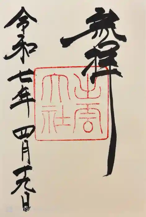 出雲大社の御朱印