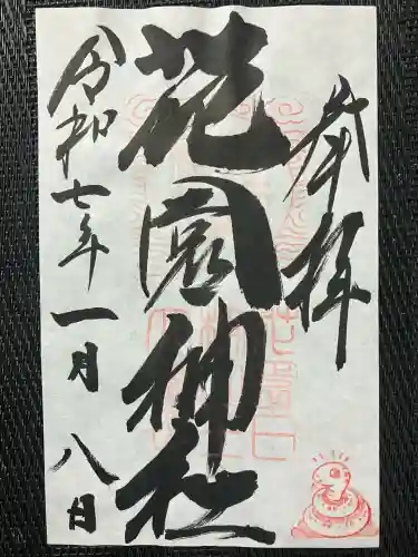 花園神社(茨城県)