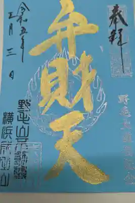 弁財天、書置き