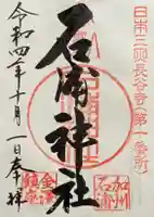 石浦神社(石川県)