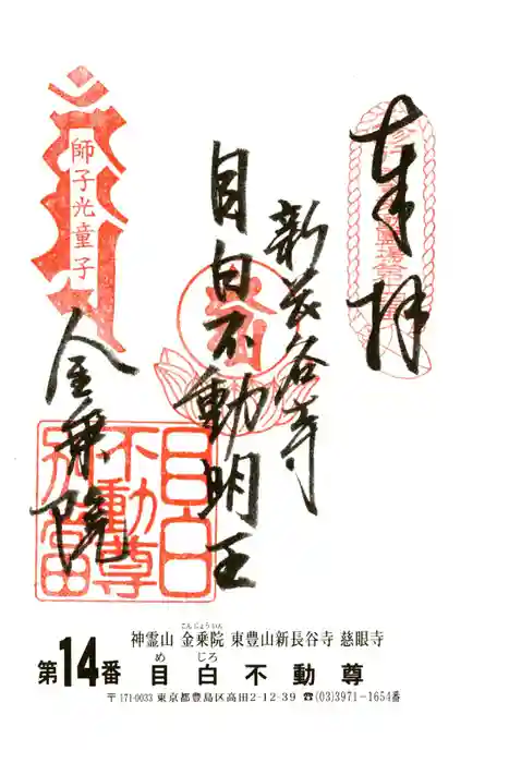 金乗院(目白不動尊)の御朱印