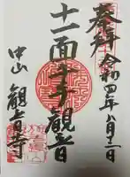 施無畏山 観音寺(岐阜県)