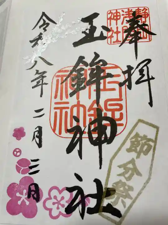 玉鉾神社(静岡県)