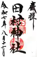 田村神社の御朱印