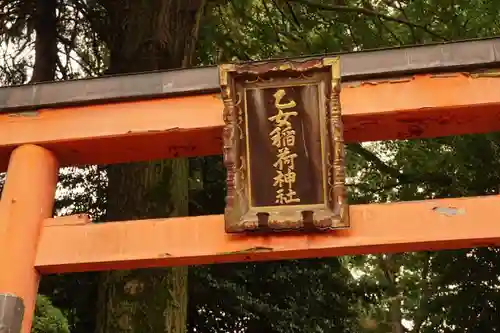 根津神社の鳥居