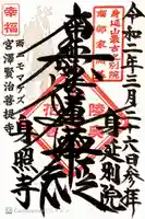 身照寺の御朱印