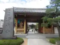 源長寺(東京都)