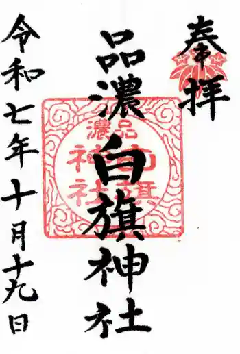 白旗神社(品濃白旗神社)の御朱印 2025年10月