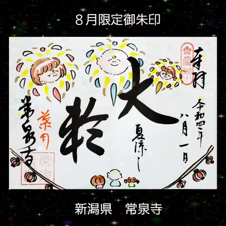 常泉寺(新潟県)