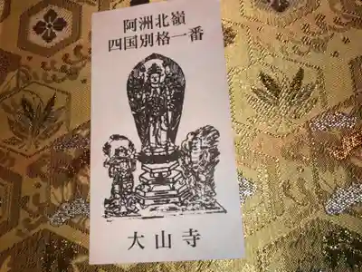 大山寺の授与品その他