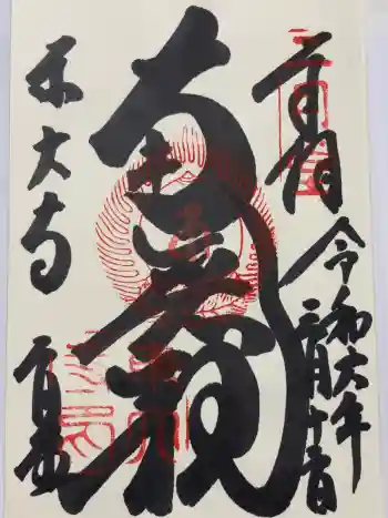東大寺 二月堂の御朱印 2024年03月