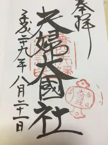 夫婦大國社（春日大社末社）の御朱印