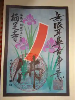花札絵御朱印　５月