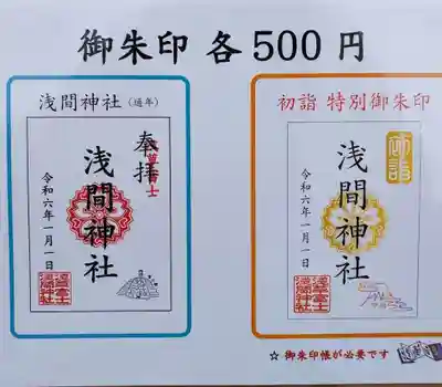 浅草富士浅間神社の御朱印