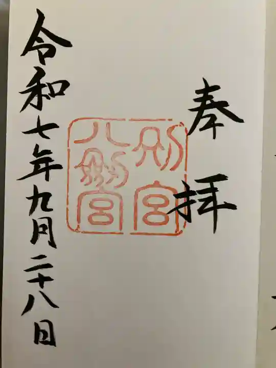 八剣宮(熱田神宮別宮)(愛知県)