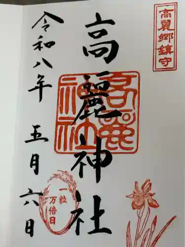 高麗神社の御朱印