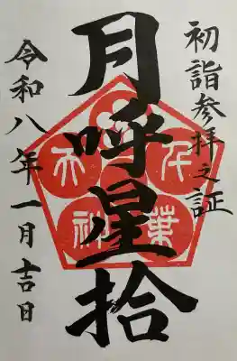 千葉天神の御朱印