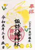 諏訪八幡神社の御朱印