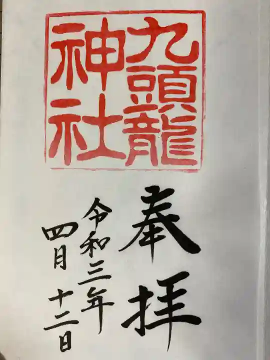 箱根神社の御朱印