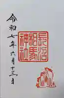 長沼相馬神社の御朱印