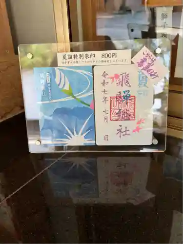 飛騨総社(岐阜県)