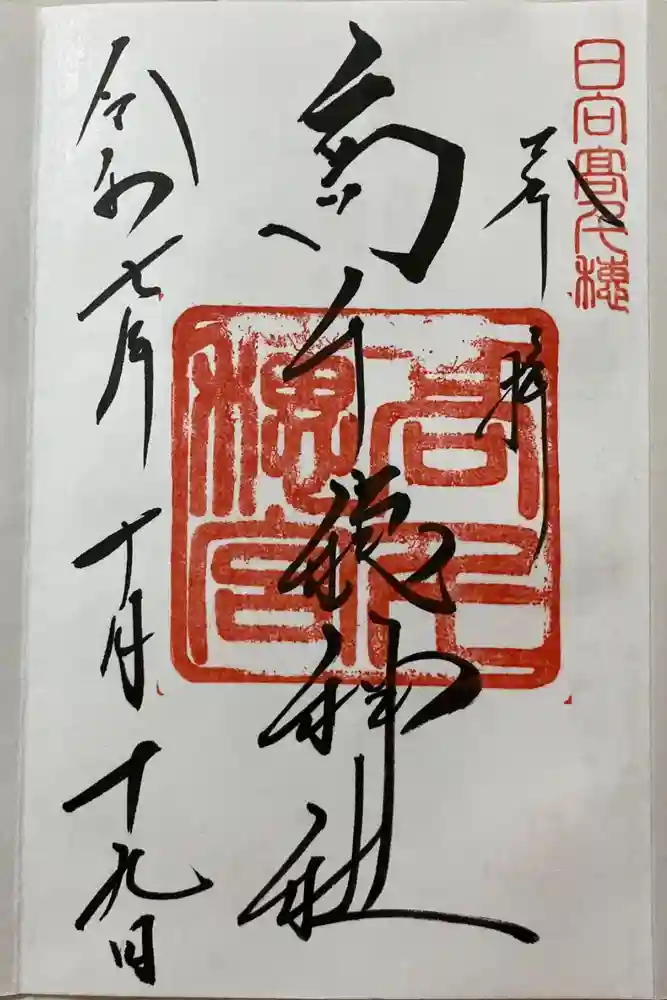 高千穂神社の御朱印