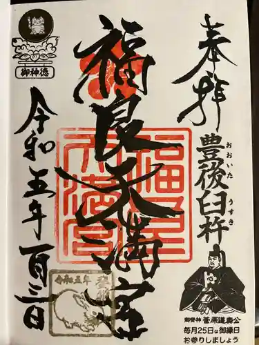 福良天満宮の御朱印