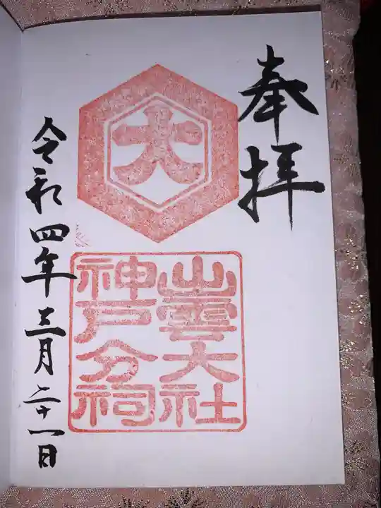 出雲大社神戸分祠の御朱印