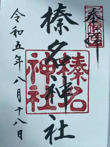 榛名神社(群馬県)