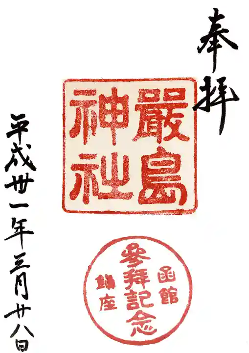 厳島神社(北海道)