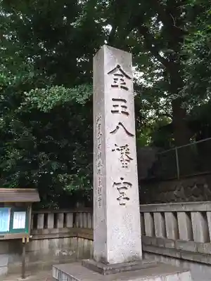 金王八幡宮(東京都)