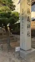 藤森神社(京都府)