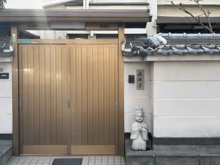 最勝寺(大阪府)