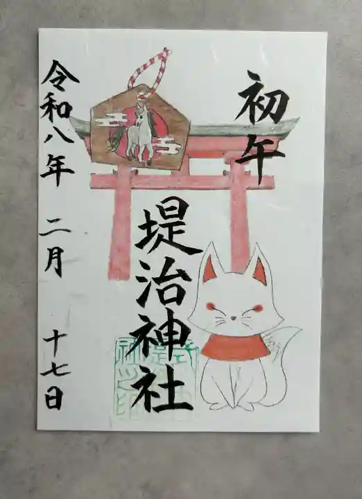 堤治神社の御朱印