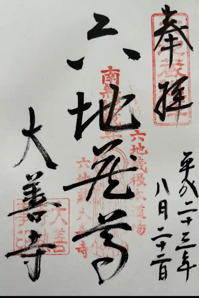 大善寺の御朱印