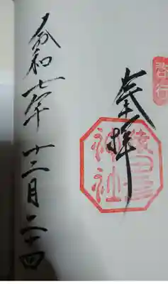 猿田彦神社の御朱印