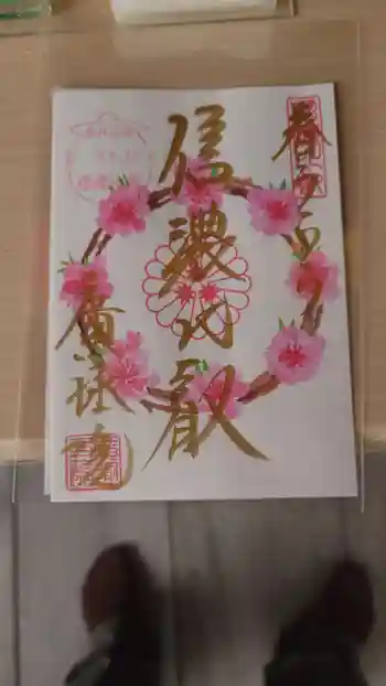 信濃比叡廣拯院の御朱印 2026年04月