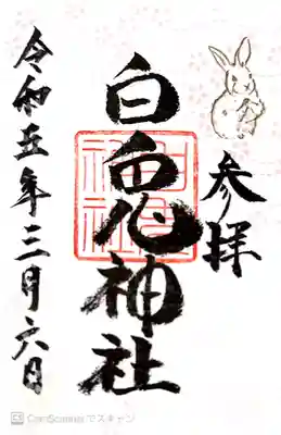 白兎神社(鳥取県)