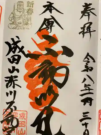 成田山深川不動堂(新勝寺東京別院)の御朱印 2026年01月