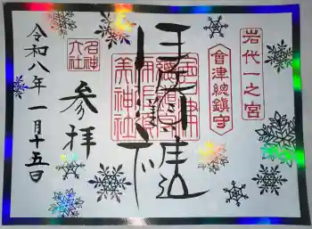 伊佐須美神社の御朱印 2026年01月