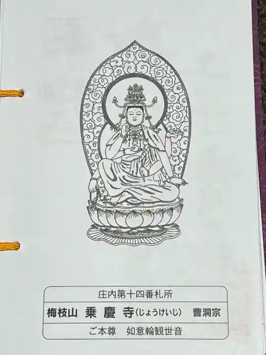 乗慶寺(山形県)