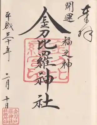 金刀比羅神社　御朱印
