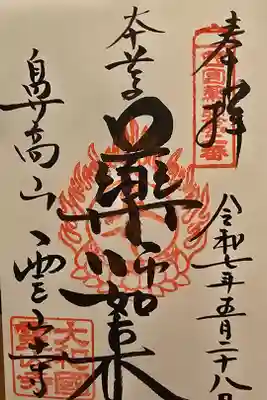 西国薬師 第二番