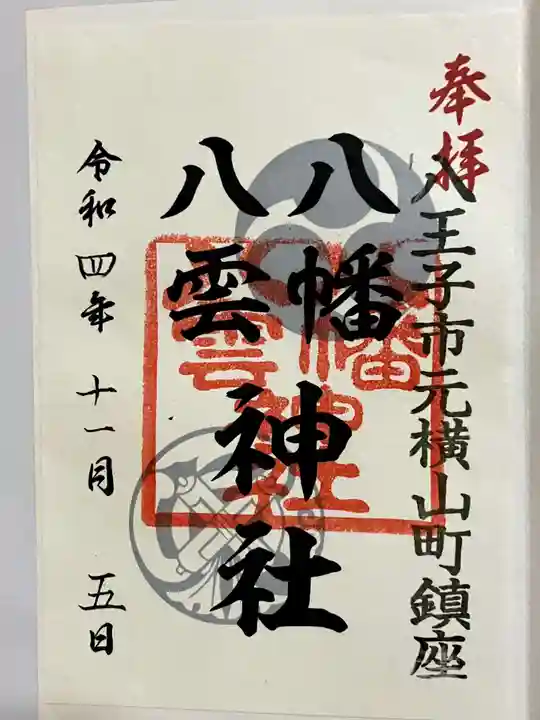 八幡八雲神社の御朱印