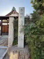 清峯院(愛知県)