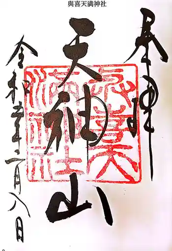 與喜天満神社の御朱印