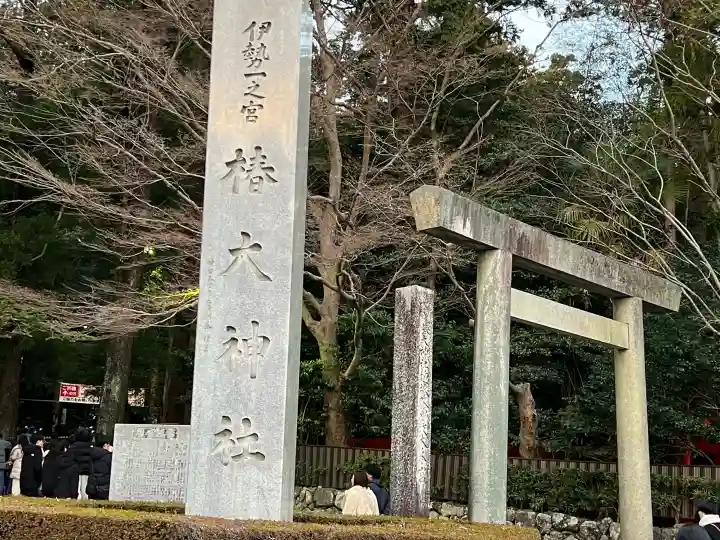 椿大神社の{uncategorized: "未分類", other: "その他", undefined: "問題あり", building: "その他建物", grave: "お墓", sacred_gate: "鳥居", guardian: "狛犬", statue: "像", buddha: "仏像", history: "歴史", nature: "自然", garden: "庭園", animal: "動物", pagoda: "塔", temizu: "手水舎", mountain_gate: "山門・神門", sanctuary: "本殿・本堂", subordinate: "末社・摂社", art: "芸術", scenery: "景色", jizo: "地蔵", ema: "絵馬", goshuin: "御朱印", omikuji: "おみくじ", items: "授与品その他", amulet: "お守り", goshuincho: "御朱印帳", eats: "食事", festival: "お祭り", votive_dance: "神楽", shichigosan: "七五三参", wedding: "結婚式", experience: "体験その他", initially: "初詣", around: "周辺", anti_infection: "感染症対策"}