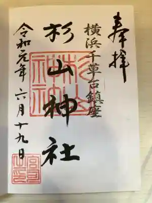 千草台杉山神社の御朱印