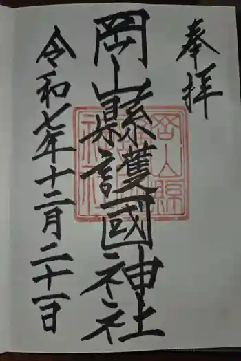 岡山縣護國神社の御朱印 2025年12月