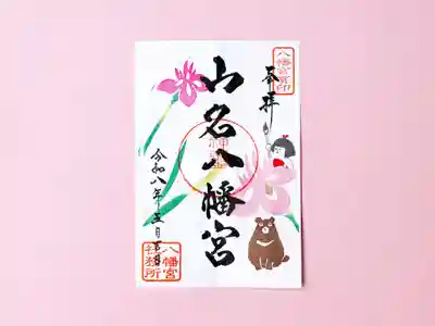 山名八幡宮の御朱印